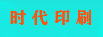 石家莊時代印刷有限公司